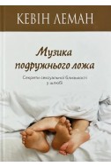 Музика подружнього ложа. (Автор: Кевін Леман)